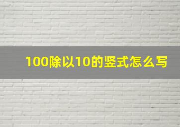 100除以10的竖式怎么写