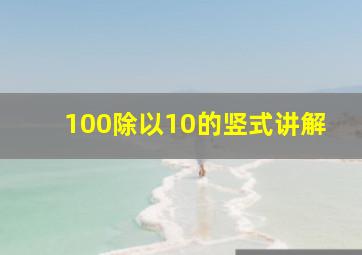 100除以10的竖式讲解