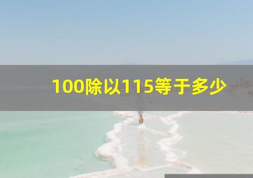 100除以115等于多少