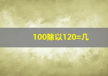 100除以120=几