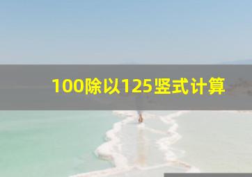 100除以125竖式计算