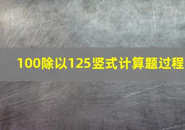 100除以125竖式计算题过程