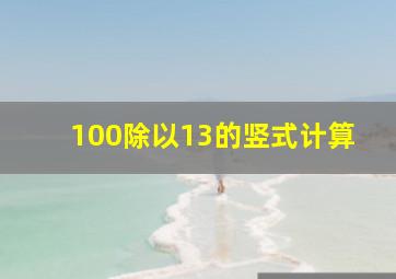 100除以13的竖式计算