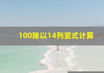 100除以14列竖式计算