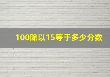 100除以15等于多少分数