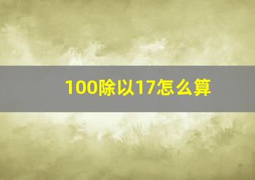 100除以17怎么算