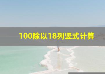 100除以18列竖式计算