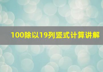 100除以19列竖式计算讲解