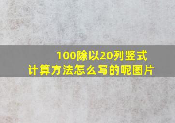 100除以20列竖式计算方法怎么写的呢图片