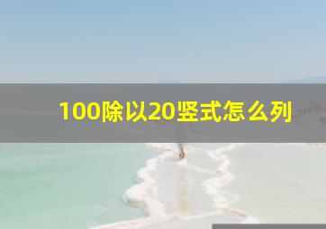 100除以20竖式怎么列