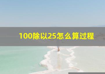 100除以25怎么算过程