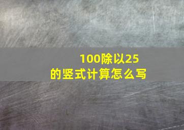 100除以25的竖式计算怎么写