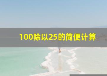 100除以25的简便计算