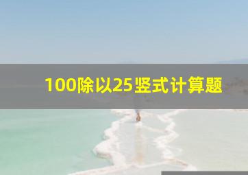 100除以25竖式计算题