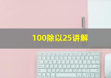 100除以25讲解