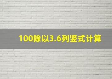 100除以3.6列竖式计算