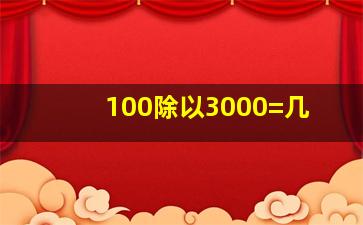 100除以3000=几