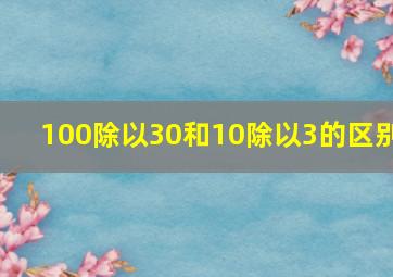 100除以30和10除以3的区别