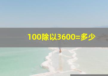 100除以3600=多少