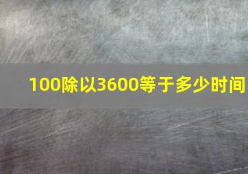 100除以3600等于多少时间