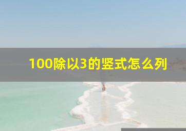 100除以3的竖式怎么列