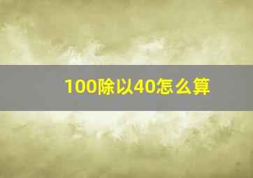 100除以40怎么算