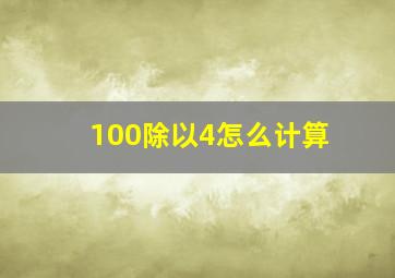 100除以4怎么计算