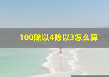 100除以4除以3怎么算