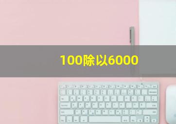 100除以6000