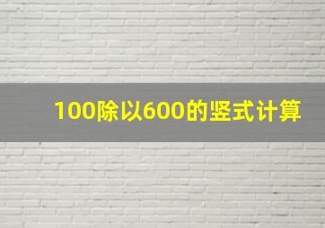 100除以600的竖式计算