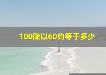 100除以60约等于多少