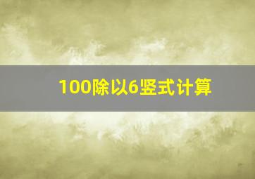 100除以6竖式计算