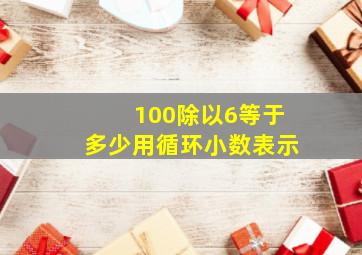 100除以6等于多少用循环小数表示