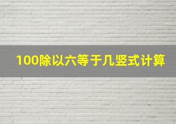 100除以六等于几竖式计算