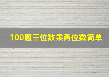 100题三位数乘两位数简单