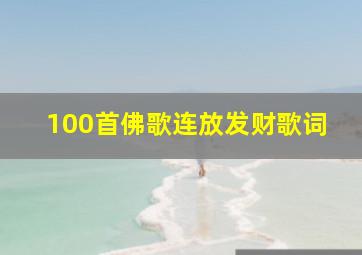 100首佛歌连放发财歌词