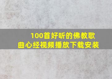 100首好听的佛教歌曲心经视频播放下载安装