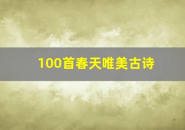 100首春天唯美古诗