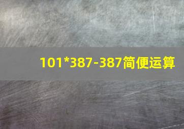 101*387-387简便运算