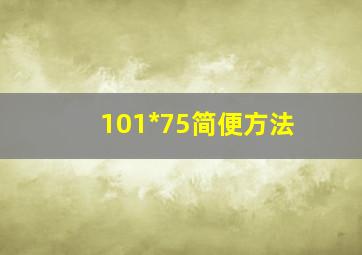 101*75简便方法