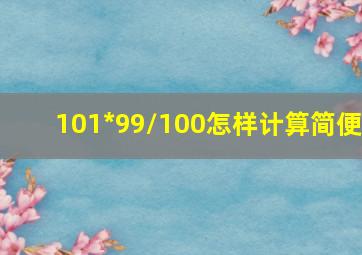 101*99/100怎样计算简便