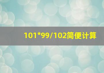 101*99/102简便计算