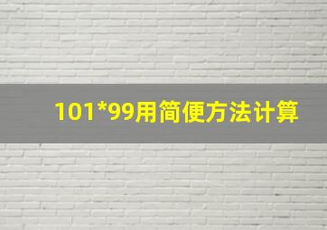 101*99用简便方法计算