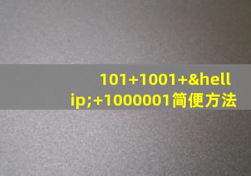 101+1001+…+1000001简便方法