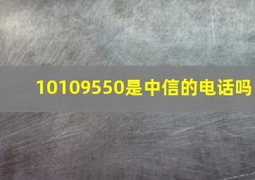 10109550是中信的电话吗