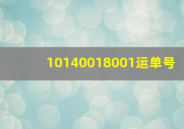 10140018001运单号