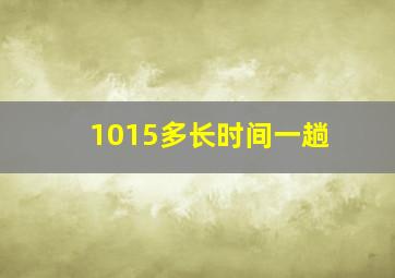 1015多长时间一趟