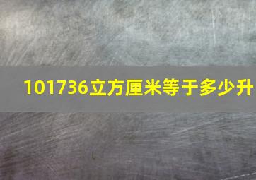 101736立方厘米等于多少升