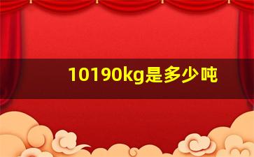 10190kg是多少吨