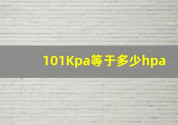 101Kpa等于多少hpa